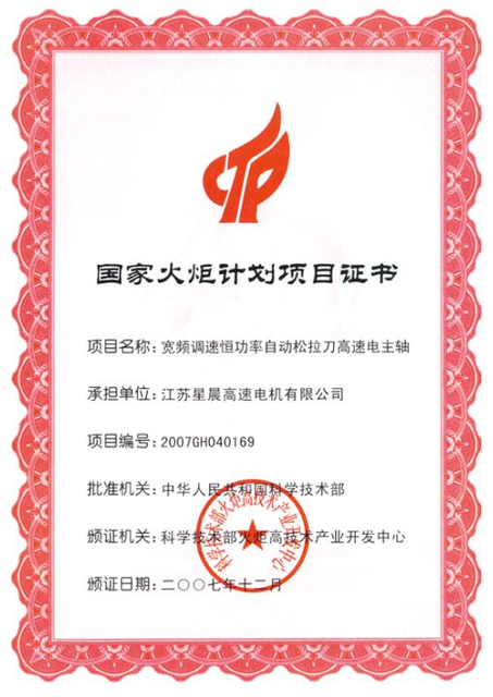 國家火炬計劃項目證書