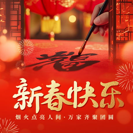 新春快乐祝福实景宣传方形海报.png